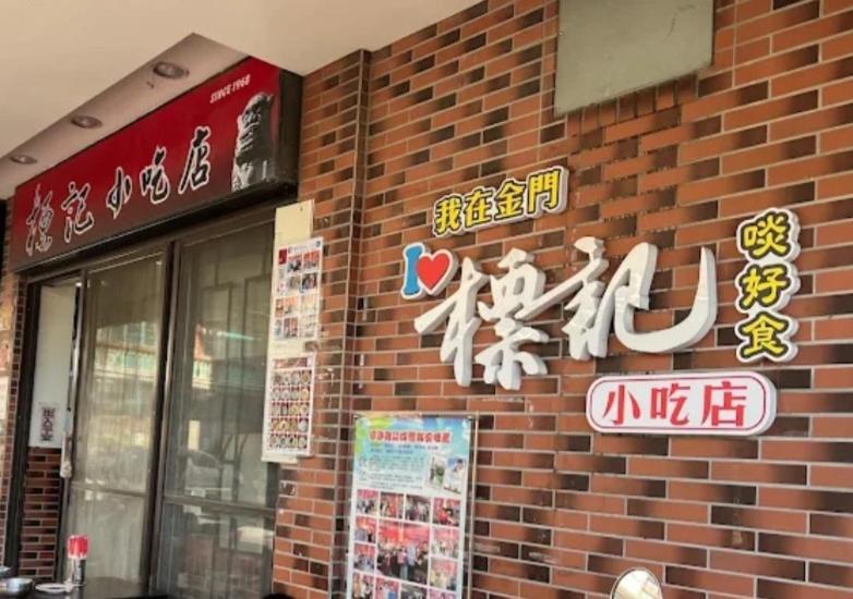 Qg Life 城中館 寵物親子釣魚人民宿 Jincheng Exterior foto